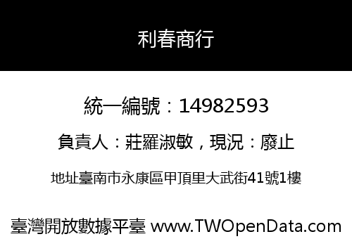 利春商行