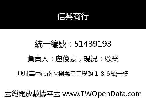 信興商行