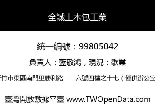 全誠土木包工業