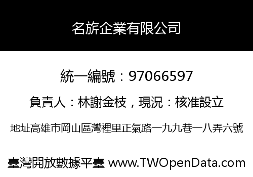 名旂企業有限公司