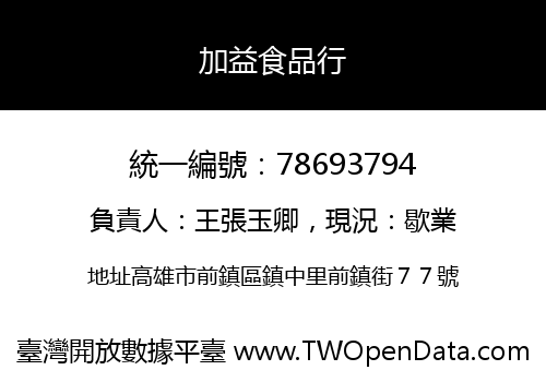 加益食品行