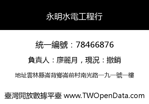 永明水電工程行