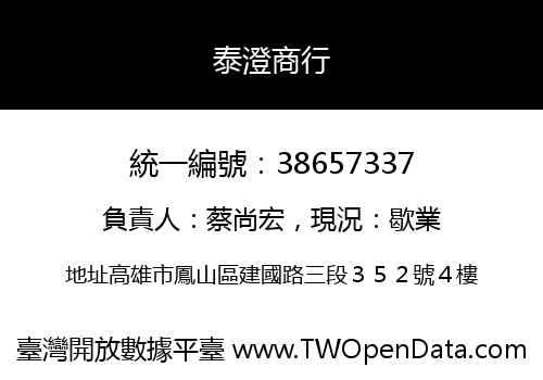 泰澄商行