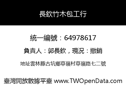 長欽竹木包工行