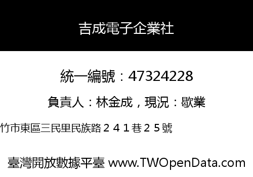 吉成電子企業社