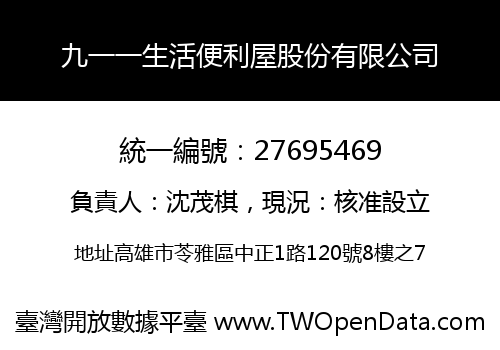 九一一生活便利屋股份有限公司