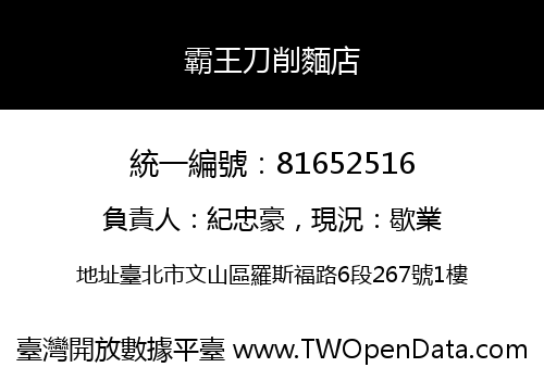 霸王刀削麵店