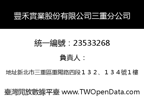 豐禾實業股份有限公司三重分公司