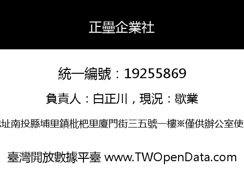 正壘企業社