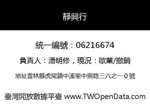 靜興行