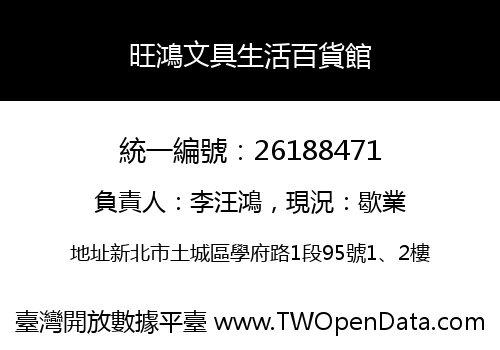 旺鴻文具生活百貨館