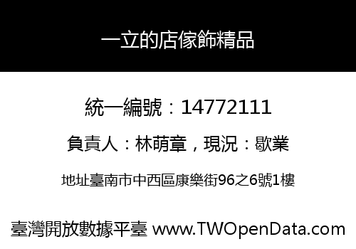 一立的店傢飾精品