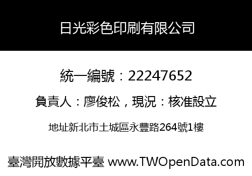 日光彩色印刷有限公司
