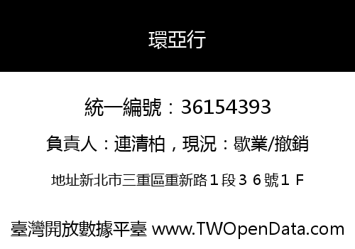 環亞行