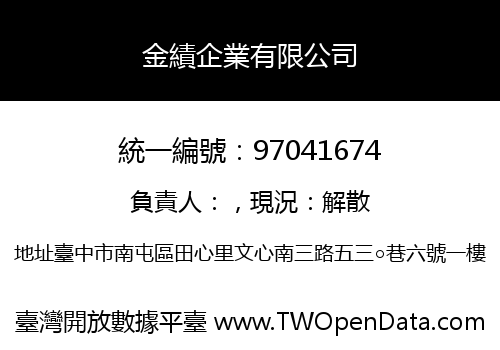 金績企業有限公司