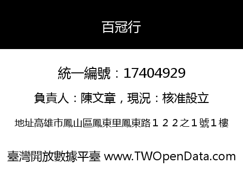 百冠行