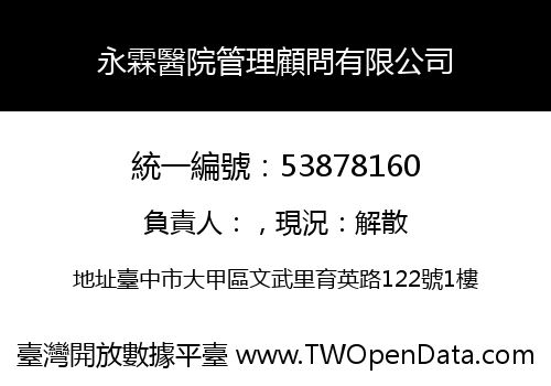 永霖醫院管理顧問有限公司