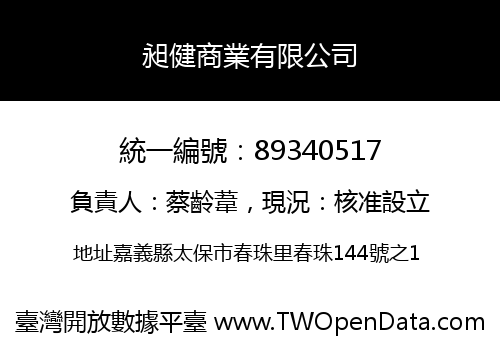 昶健商業有限公司