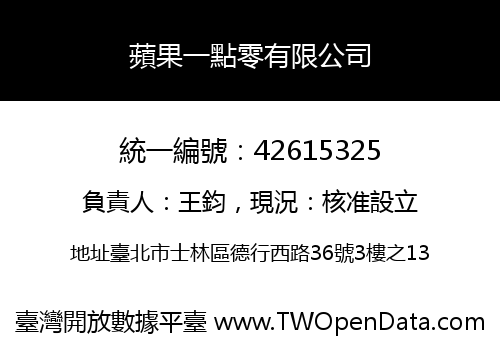 蘋果一點零有限公司