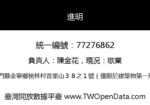 進明