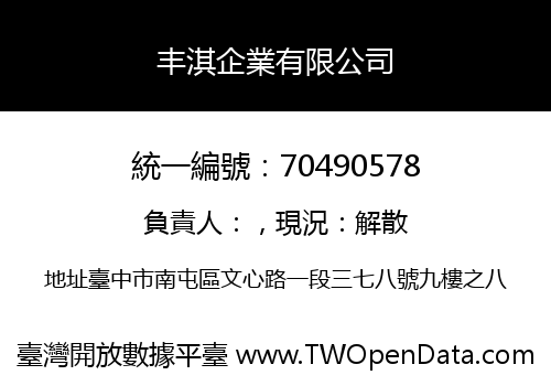丰淇企業有限公司