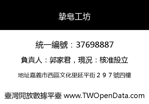 摯皂工坊