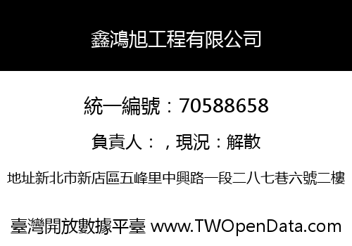 鑫鴻旭工程有限公司