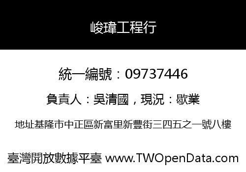 峻瑋工程行