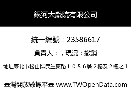 銀河大戲院有限公司