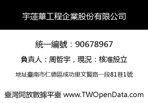 宇蓮華工程企業股份有限公司