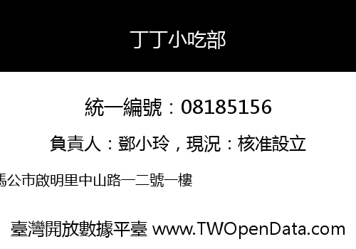 丁丁小吃部