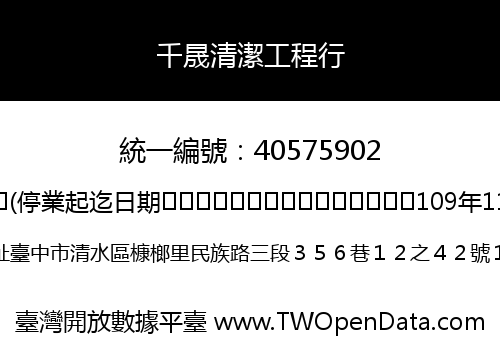 千晟清潔工程行