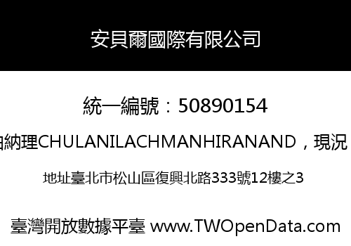 安貝爾國際有限公司