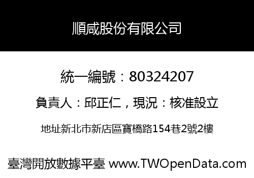 順咸股份有限公司