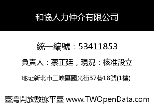 和協人力仲介有限公司