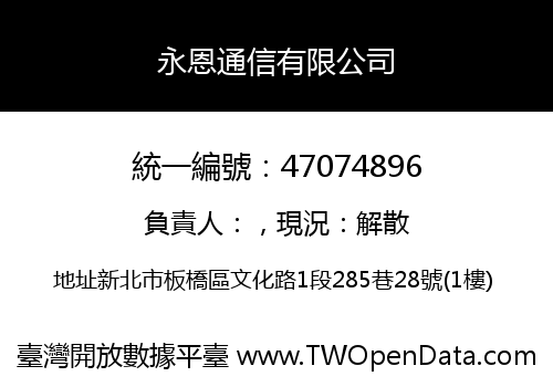 永恩通信有限公司