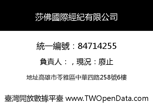 莎佛國際經紀有限公司