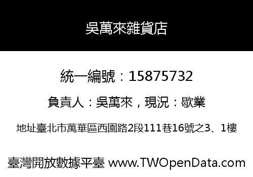 吳萬來雜貨店