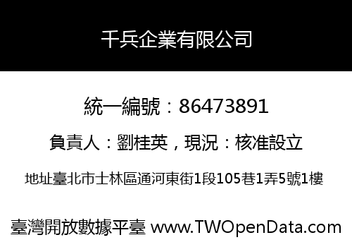 千兵企業有限公司