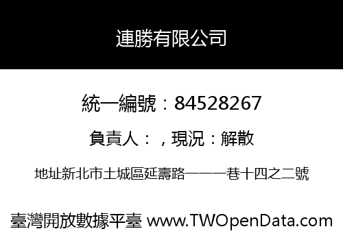 連勝有限公司