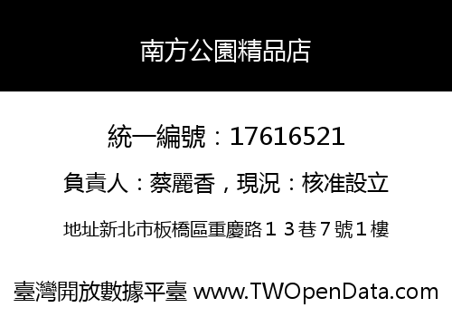 南方公園精品店
