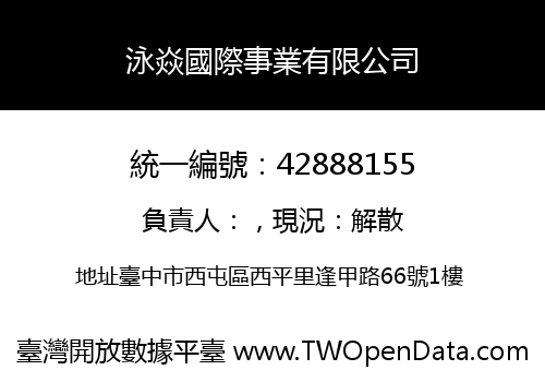 泳焱國際事業有限公司