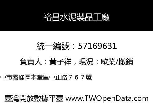裕昌水泥製品工廠