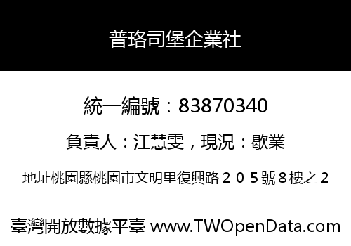 普珞司堡企業社
