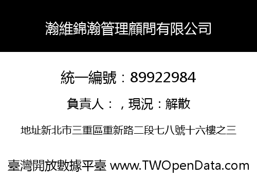 瀚維錦瀚管理顧問有限公司