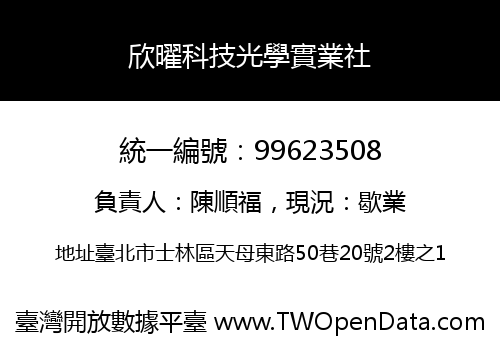 欣曜科技光學實業社