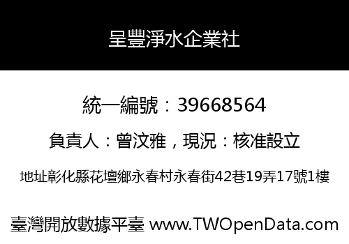 呈豐淨水企業社