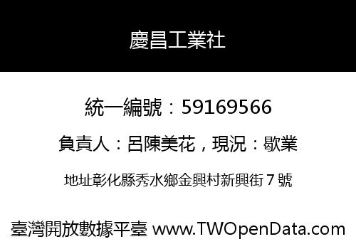 慶昌工業社