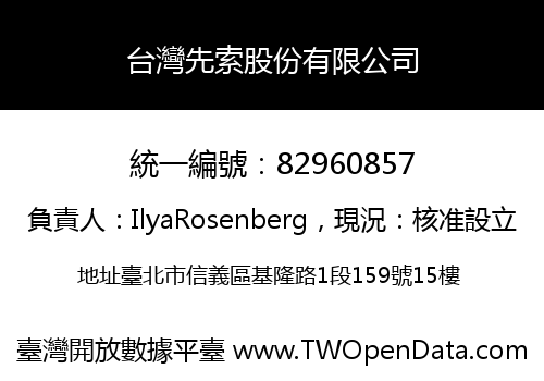 台灣先索股份有限公司