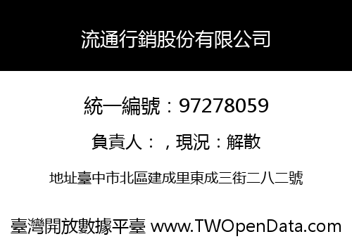 流通行銷股份有限公司